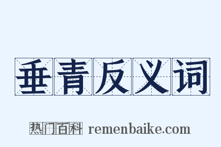 垂青反义词是什么意思的图片